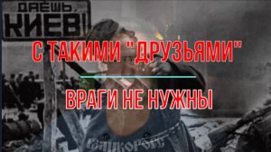 С такими "друзьями" враги не нужны