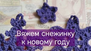 Вяжем снежинку к новому году.