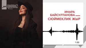 Инара Байсултанова - Сюймеклик жыр | KAVKAZ MUSIC