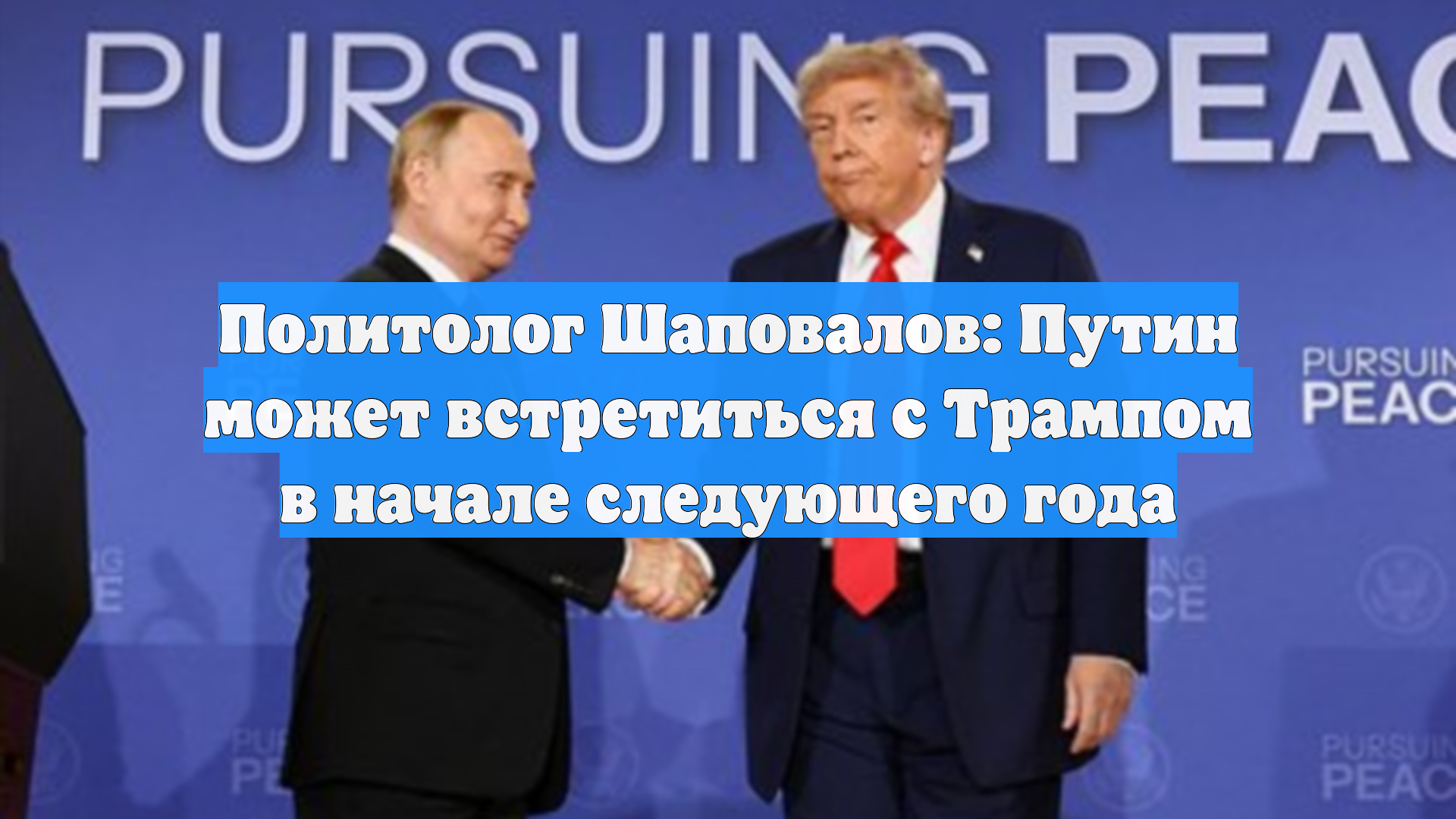 Политолог Шаповалов: Путин может встретиться с Трампом в начале следующего года