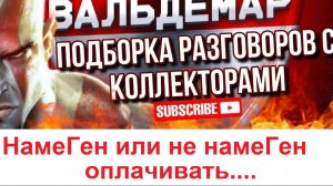 НамеГен или не намеГен оплачивать..... #РАЗГОВОРЫ С КОЛЛЕКТОРАМИ#коллекторы #разговорысколлекторами