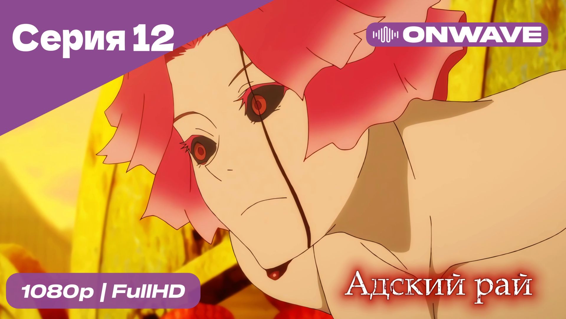 Адский рай - 12 Серия  [OnWave]