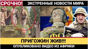 УЖАС! ЧВК сообщил СРОЧНО! Пригожин ЖИВ и в Африке! Шойгу в ШОКЕ!