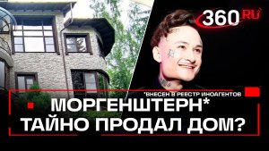 Скандал в бане — Моргенштерн* пытается продать особняк через подставных лиц