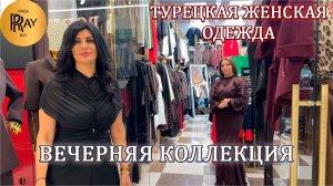 ШИКАРНАЯ НАРЯДНАЯ КОЛЛЕКЦИЯ У ТАХИРЫ И ЭЛЬМАРЫ✨ ПЛАТЬЯ| КОСТЮМЫ| БЛУЗКИ| БРЮКИ😍 ТК Садовод Москва