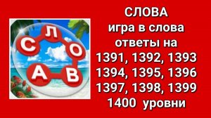 Игра Слова ответы на 1391, 1392, 1393, 1394, 1395, 1396, 1397, 1398, 1399, 1400  уровни