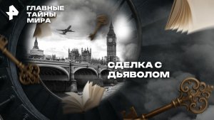 Главные тайны мира — Сделка с дьяволом (14.11.2025)