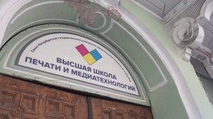 Конференция «Печать и слово в эпоху медиатекста. Петербургские чтения 2025» в СПбГУПТД