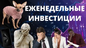 Куда инвестируют подписчики? Смотрю реальные брокерские счета и показываю свои результаты