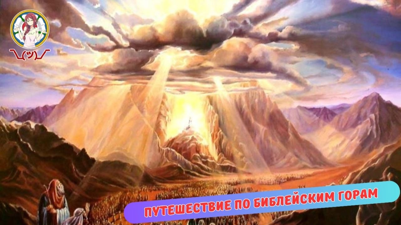 ПУТЕШЕСТВИЕ ПО БИБЛЕЙСКИМ ГОРАМ смотреть онлайн