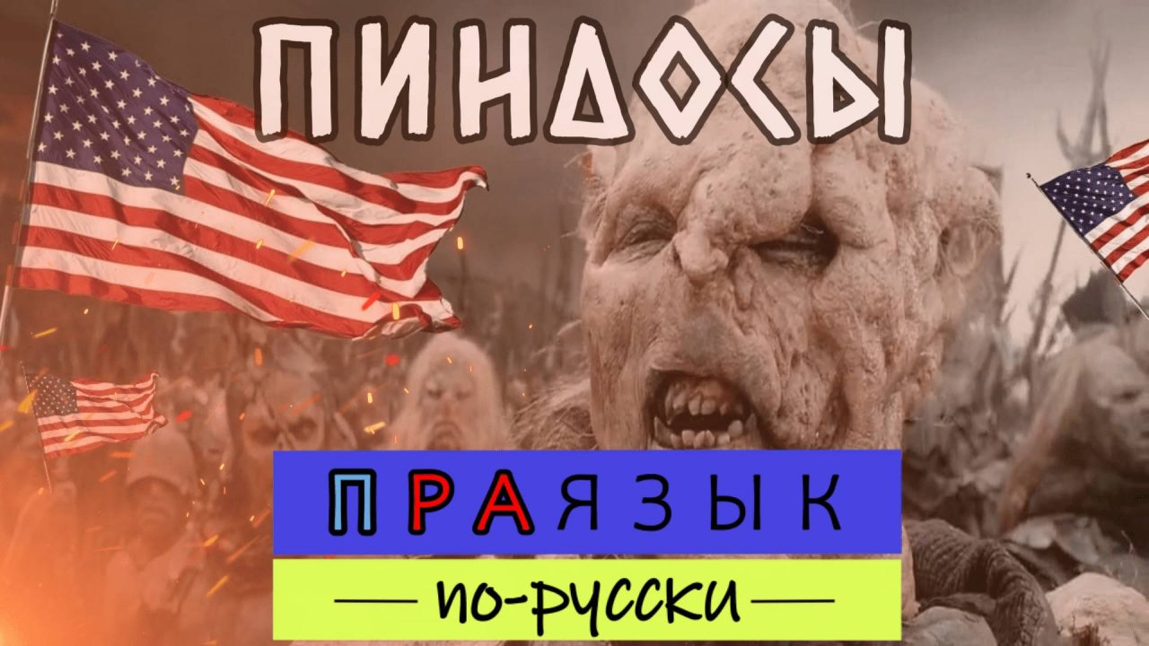 «ПИНДОСЫ» что означает? Этимология слова - праязык