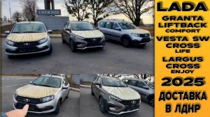 ОЧЕРЕДНАЯ ДОСТАВКА! 🔘Granta Liftback, 🟤Vesta SW Cross, 🔘Largus Cross! Доставка в ДНР!