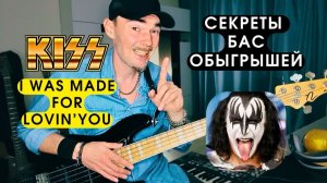 KISS - I Was Made For Lovin’ You От РОК Риффа к ГРУВУ Тренировочная Бас Партия. Разбор аккордов