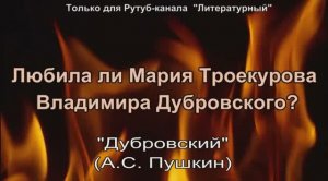 Любила ли Мария Троекурова Владимира Дубровского?