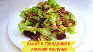 Салат с говядиной, вкусный, сытный, на Праздничный стол