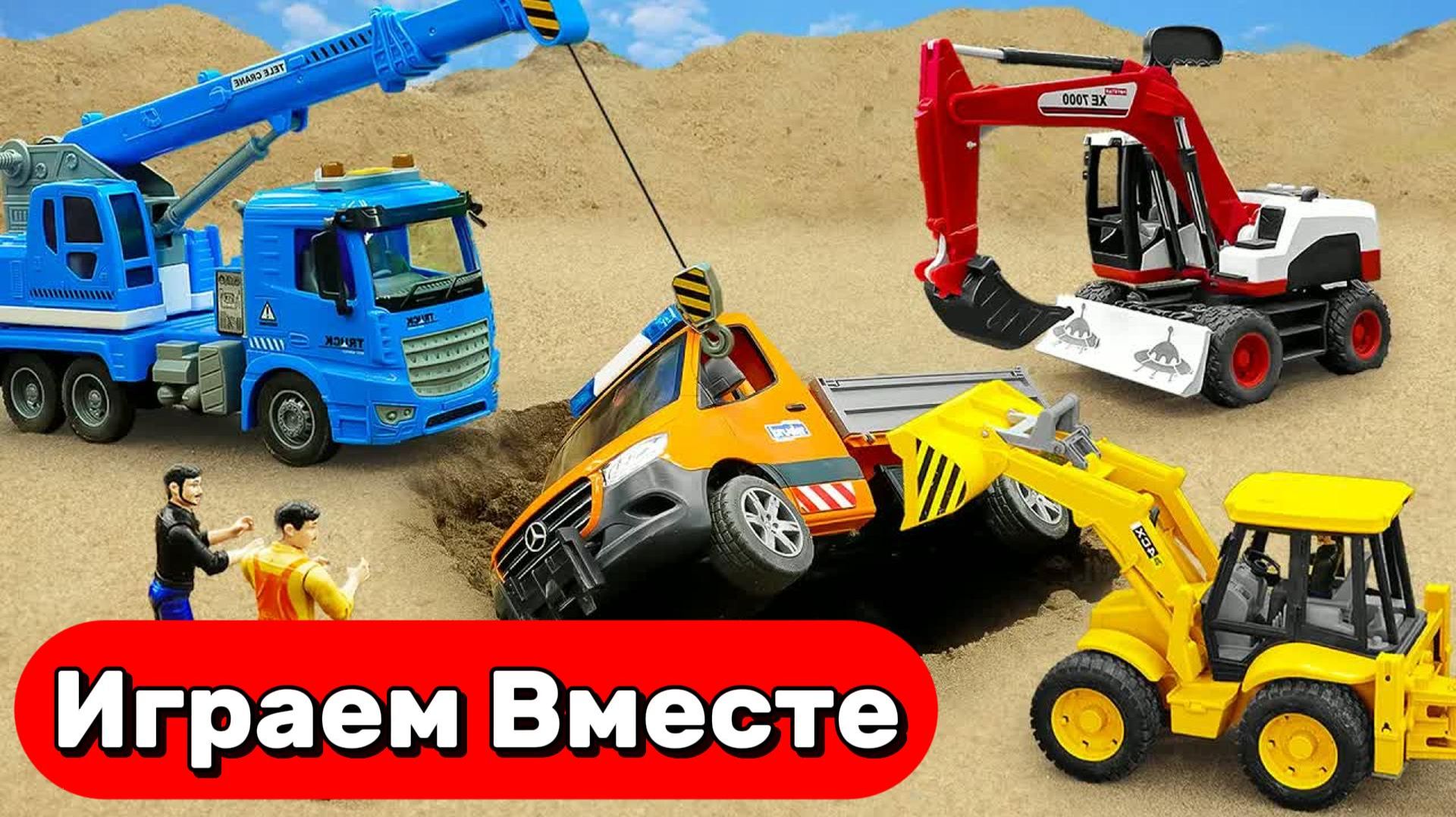 МУЛЬТИКИ ПРО МАШИНКИ И ИГРУШКИ ДЛЯ ДЕТЕЙ 🚗 ИГРАЕМ ВМЕСТЕ В ЭКСКАВАТОРЫ И ИГРУШЕЧНЫЙ КРАН