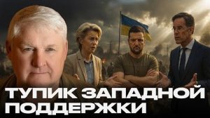 Провал стратегии: почему Западная помощь Украине больше не работает — Мартьянов