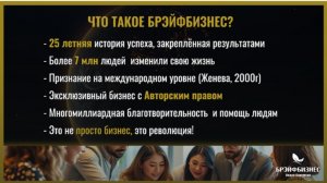 О БРЭЙФБИЗНЕСЕ