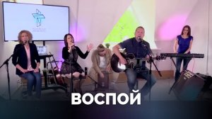 ВОСПОЙ / Прославление онлайн / Московская церковь Христа / mcoc worship