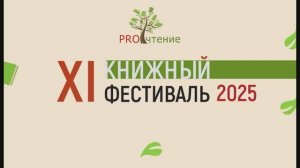 XI книжный фестиваль "PROчтение"