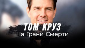 Все СЛУЧАИ, когда Том Круз РИСКОВАЛ собой |  ЛУЧШИЕ трюки из фильма МИССИЯ НЕВЫПОЛНИМА!