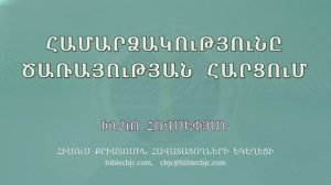 HQ1591 11-2025 Համարձակությունը ծառայության հարցում / Хамарцакутюны царютян харцум - Хнко Овсепян)