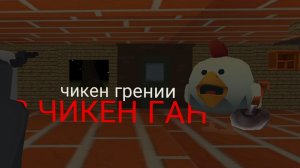 грении в чикен ган ХОРРОР
