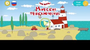 Новые серии игры. Сборник игр. Три кота, развивающие игры, азбука.