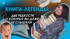 Книги-легенды: две редкости, о которых вы даже не слышали | TutorOnline