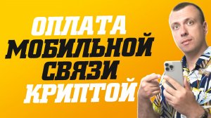Как оплатить криптовалютой мобильную связь. Оплата криптой счёта телефона