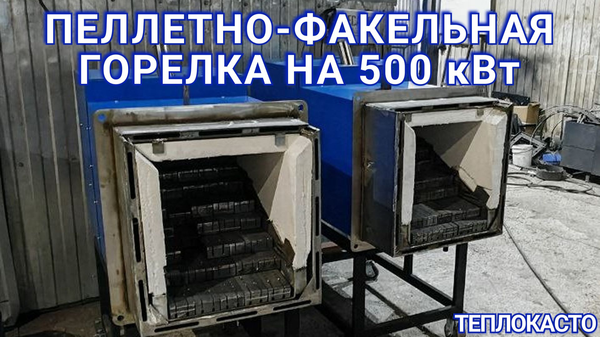 Пеллетно-факельная горелка на 500 кВт