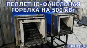 Пеллетно-факельная горелка на 500 кВт
