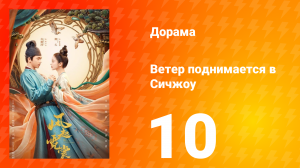 Ветер поднимается в Сичжоу 1 сезон 10 серия