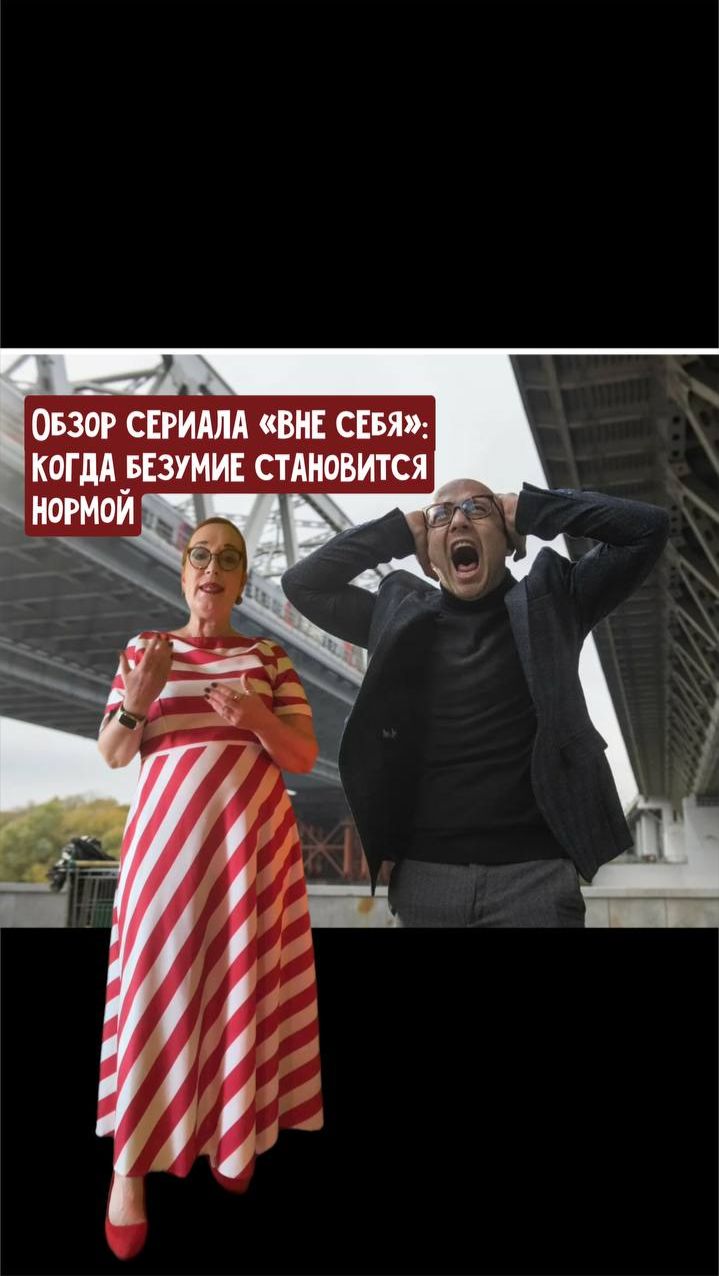 Обзор сериала «Вне себя». Когда безумие становится нормой