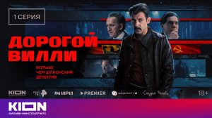 «Дорогой Вилли» | 1 серия | Уже на KION