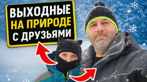 ВЫХОДНЫЕ НА ПРИРОДЕ В ПАЛАТКЕ С ДРУЗЬЯМИ. Испытываем новые спальники MEDNOVTEX.