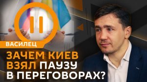 Дмитрий Василец. Приостановка переговоров по Украине, безопасность на ЗАЭС и дезертирство из ВСУ