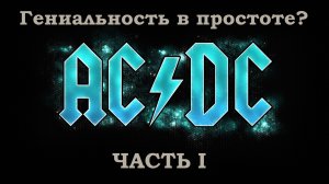 AC/DC - Гениальность в простоте? Часть 1.