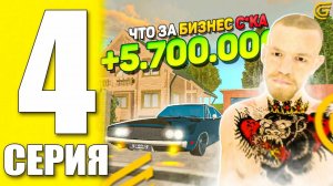 4 часть от бомжа до милионера