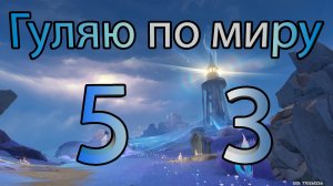 Гуляю по миру 53 (Genshin Impact)