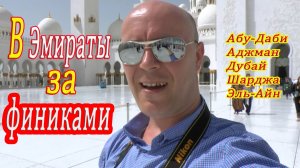 Путешествие в Эмираты ! Просто погулять. часть 1