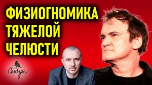 Почему опасно стоять на пути у людей с тяжелой челюстью. Вы знаете таких? Феноменальная физиогномика