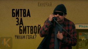 БИТВА ЗА БИТВОЙ - ПТА исследует Америку | обзор фильма