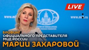 Брифинг официального представителя МИД РФ по вопросам внешней политики