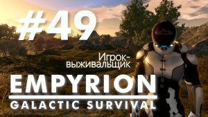 Empyrion - Galactic Survival. #49. База на Акуа. Без голосовых комментариев.