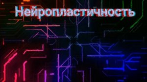 ⚡️Нейропоастичность. Саблиминал. Унисекс