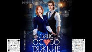 Пасьянс на особо тяжкие. Ирина Смирнова . Аудиокнига