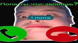 Попа Ты  что звонишь Мем