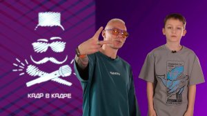 КАДР В КАДРЕ. 16.11.25