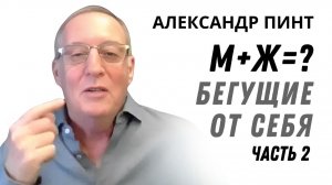 М+Ж=? Часть 2: Бегущие от себя